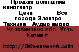 Продам домашний кинотеатр Panasonic SC-BTT500EES › Цена ­ 17 960 - Все города Электро-Техника » Аудио-видео   . Челябинская обл.,Усть-Катав г.